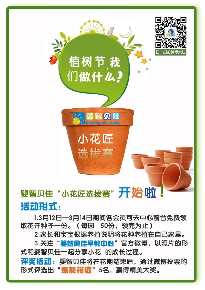 植樹節(jié)，我們做什么？小小花匠選拔賽等你參加哦